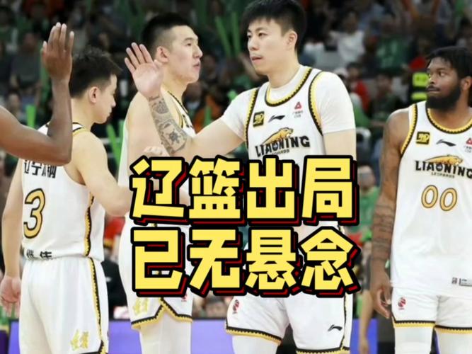 辽宁队遭广厦队横扫无缘总决赛，四连冠梦碎，老将赛后落泪
