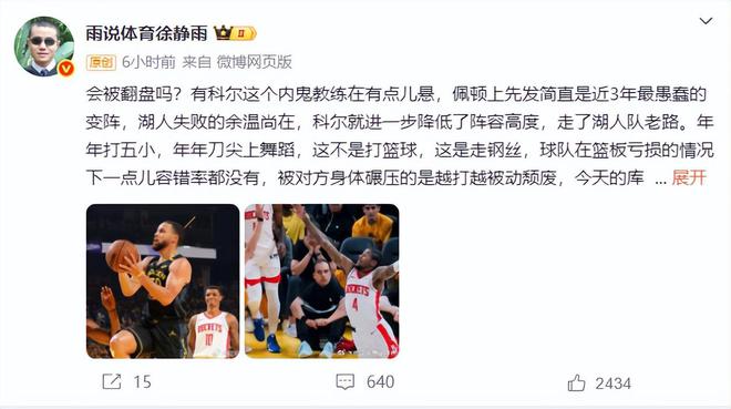 NBA西部首轮G6：勇士负火箭被拖入抢七，徐静雨怒批科尔变阵