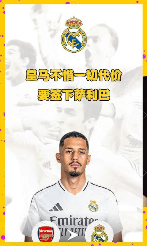 失望赛季皇马尝后防恶果，对萨利巴兴趣浓却难今夏得手
