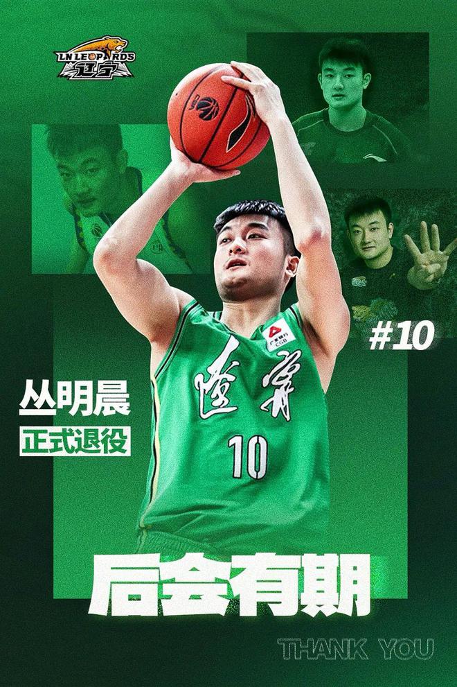 辽宁沈阳三生飞豹篮球俱乐部官宣丛明晨结束职业球员生涯