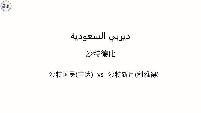 沙特职业足球联赛吉达国民获亚冠精英联赛首冠成队史首胜