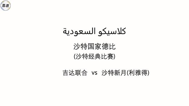 沙特职业足球联赛吉达国民获亚冠精英联赛首冠成队史首胜