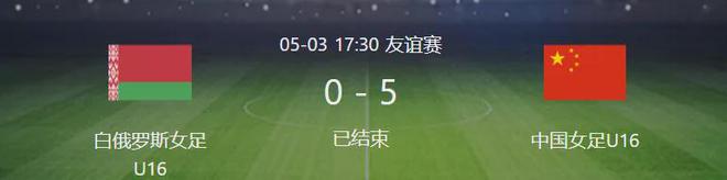女足U16欧足联发展杯邀请赛战况：大胜白俄罗斯，首战曾惨败