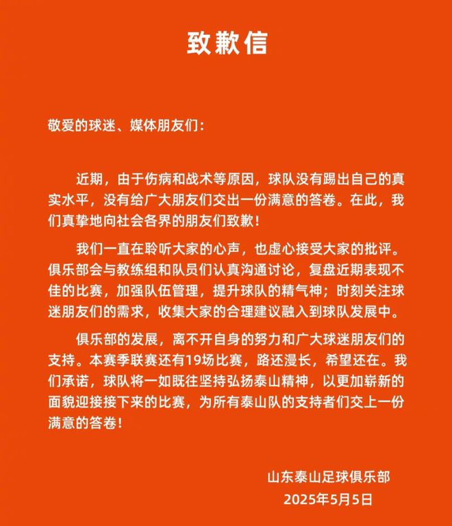 北京时间5月6日山东泰山官方社媒致歉，球迷却并不买账