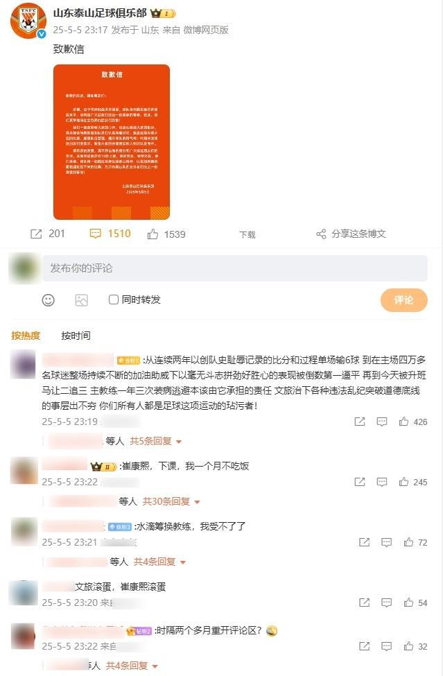 北京时间5月6日山东泰山官方社媒致歉，球迷却并不买账