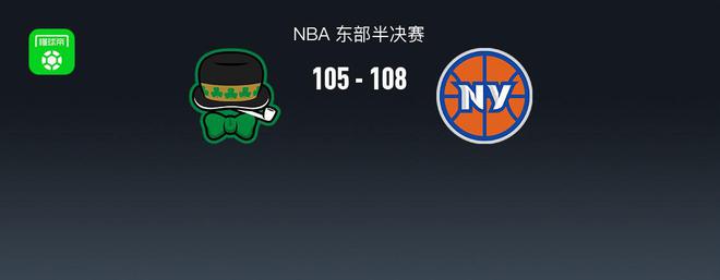 5月6日NBA季后赛东部半决赛G1：尼克斯108-105逆转凯尔特人