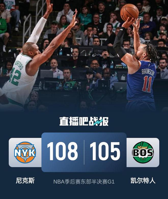 NBA 季后赛东部半决赛 G1：凯尔特人主场激战尼克斯，比赛跌宕起伏进加时