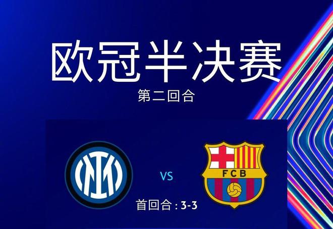 欧冠半决赛首回合巴萨3-3平国米，AI预测国米次回合反击制胜晋级决赛