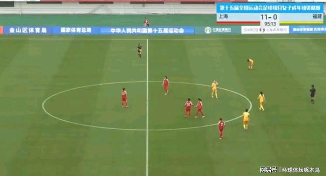 5月5日第十五届运动会足球女子成年组资格赛，上海女足以11-0大胜福建女足