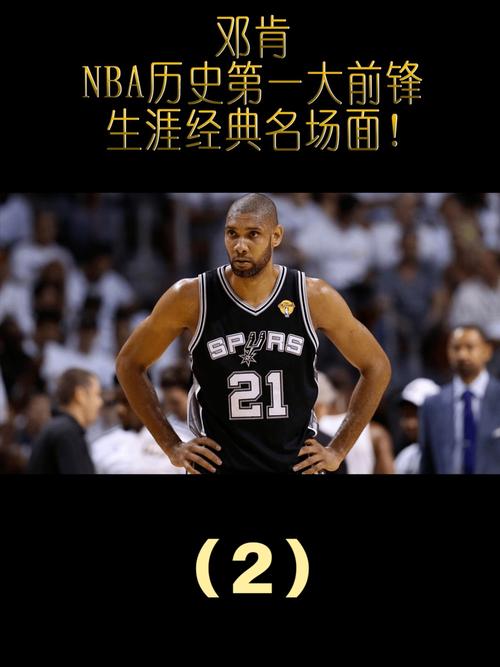 NBA历史最佳大前锋邓肯：防守影响力超巨，生涯盖帽成就瞩目