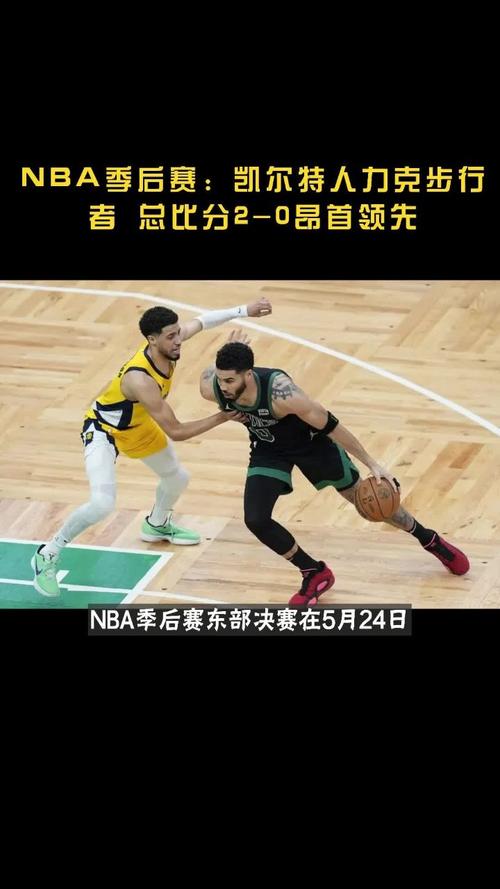 5月7日NBA季后赛半决赛G2：骑士缺3大主力遭步行者逆转2-0领先