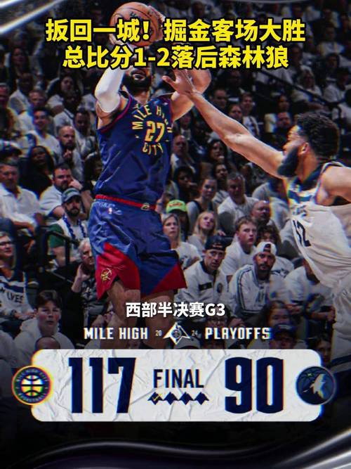 5月7日NBA季后赛：勇士客场胜森林狼，大比分1-0领先