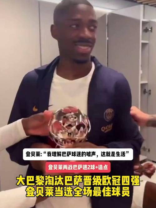 国米淘汰巴萨进决赛，巴萨双星退出金球奖争夺，登贝莱受益