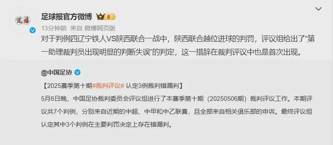 5月7日中国足协公布第10期裁判评议结果，中甲现最大争议判罚