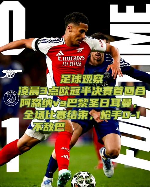 欧冠半决赛次回合：阿森纳再战大巴黎，激战全场最终落败
