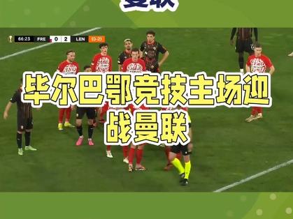 5月9日欧联杯半决赛次回合：曼联主场7-1淘汰毕尔巴鄂竞技晋级决赛