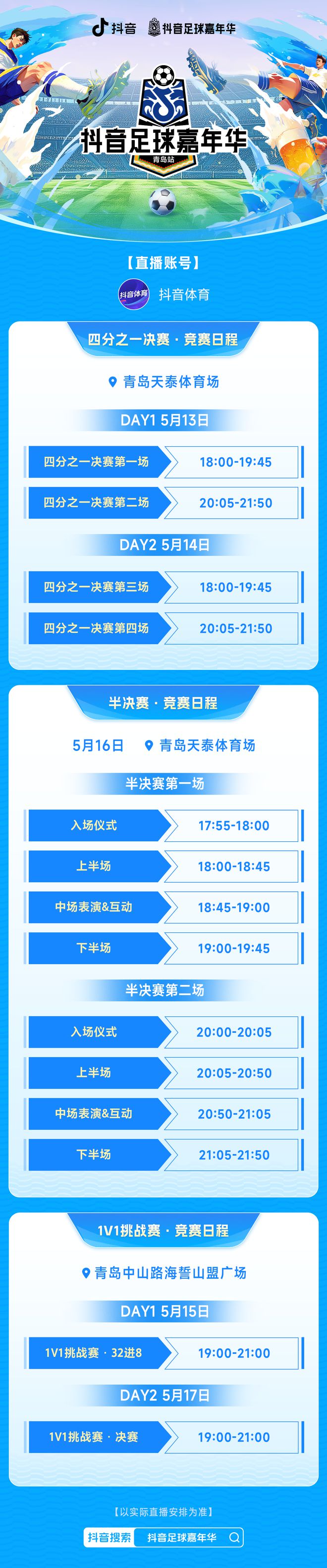 5月13日至18日青岛足球赛事激战：四分之一决赛、半决赛、挑战赛等精彩不断