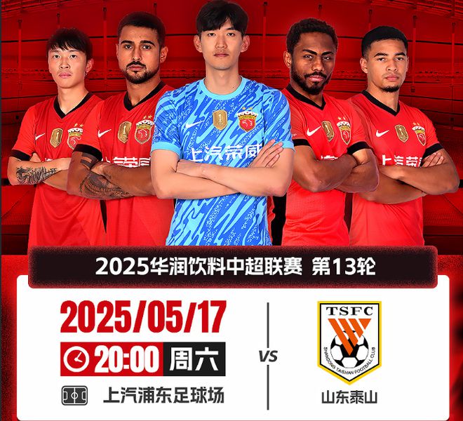 5月17日20:00上海海港主场迎战山东泰山，票务详情及赛事看点