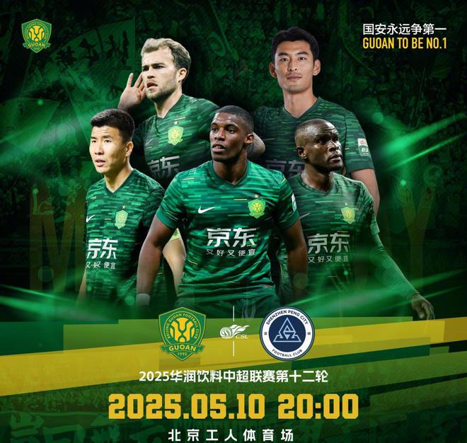 北京时间5月10日20点！中超第12轮北京国安迎战深圳新鹏城首发阵容公布