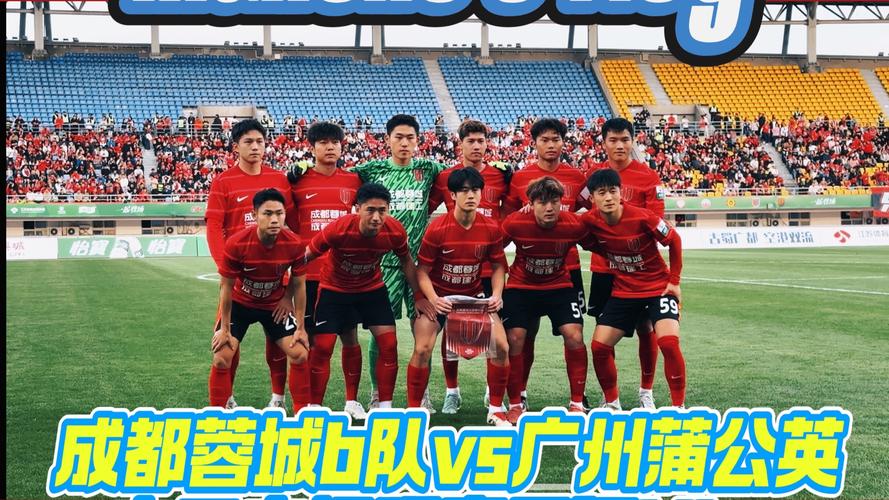 北京时间5月10日：成都蓉城B队1-2不敌贵州筑城竞技赛事详情