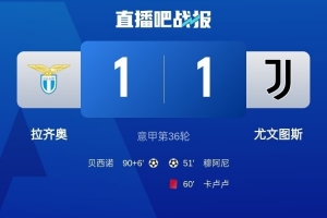 5月11日意甲拉齐奥主场平尤文，前裁判谈焦点判罚及卡卢卢禁赛可能