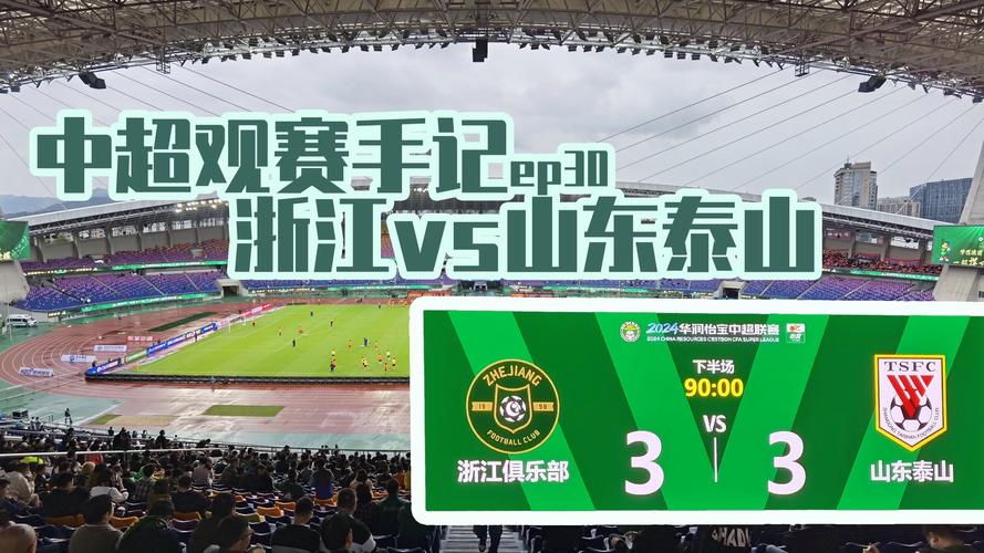 泰山与浙江队这场比赛：赢了比赛却输了场面，诸多问题待解决